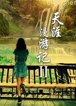 天涯漫游记2