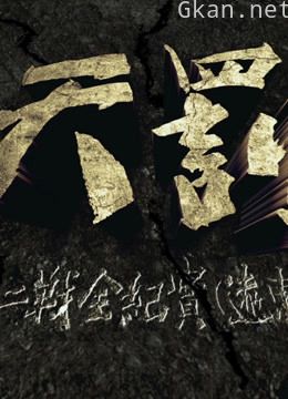 天罚——二战全纪实