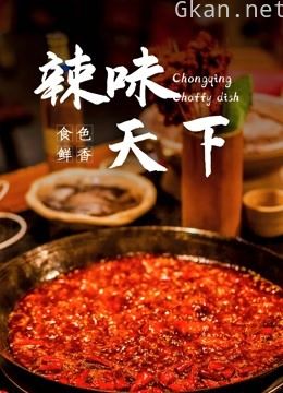 辣味天下