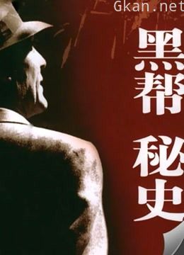 黑帮秘史