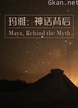 玛雅:神话背后