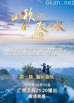 山歌好比春江水