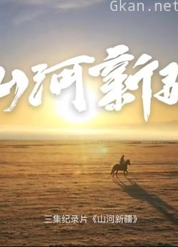 2021年新疆作品展——山河新疆 第一季