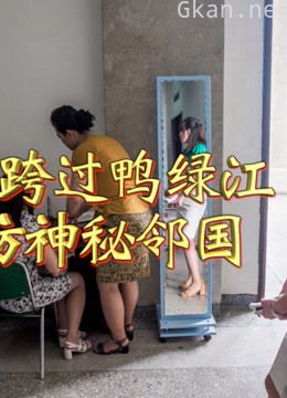 老酒探秘朝鲜之旅