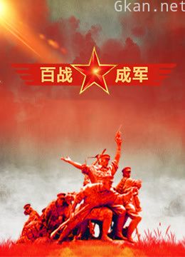百战成军