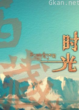 西藏时光