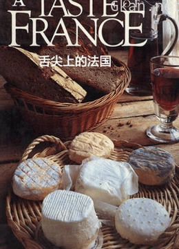 舌尖上的法国