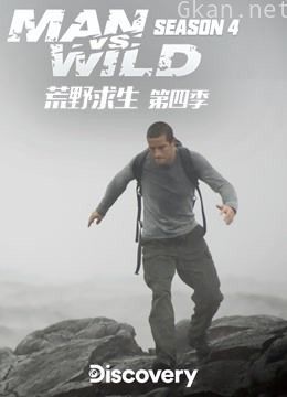 荒野求生  第四季