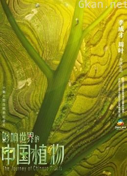 影响世界的中国植物