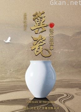 冀瓷:我们的故事