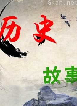 历史故事