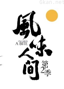 风味人间 第二季