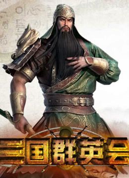 三国群英会之二十四将星