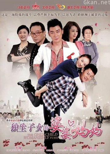 独生子女的婆婆妈妈