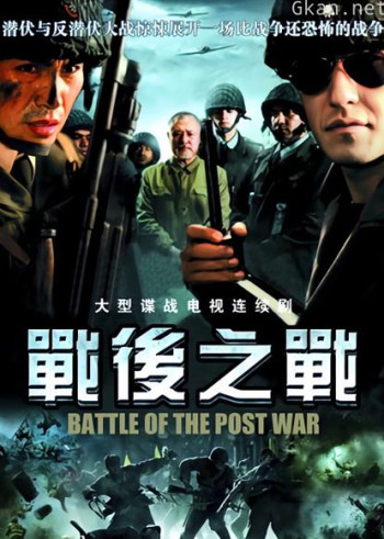 战后之战