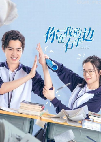 你在我的右手边 第一季