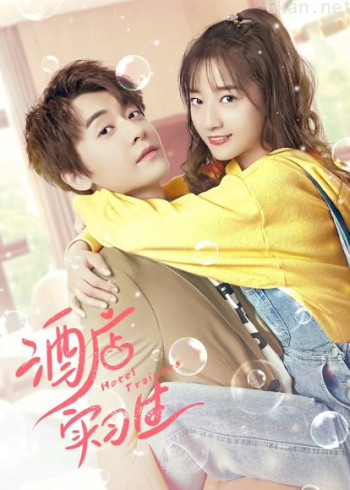 酒店实习生 第二季