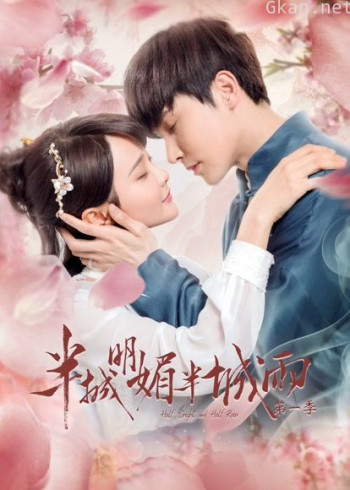 半城明媚半城雨 第一季