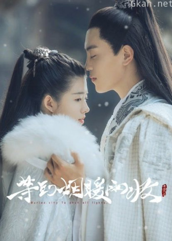 等到烟暖雨收 第一季