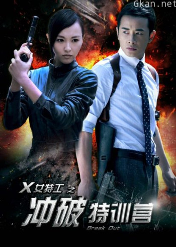 x女特工之冲破特训营