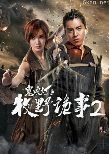 牧野诡事2