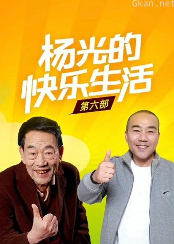 杨光的快乐生活6