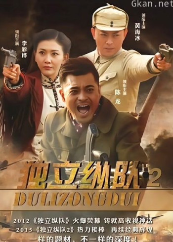 独立纵队2