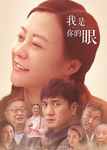我是你的眼