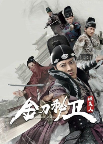 金刀秘卫之婳美人