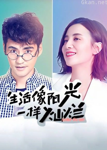 生活像阳光一样灿烂