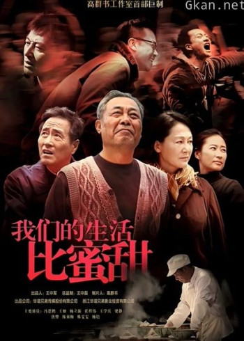 我们的生活比蜜甜