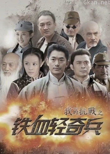 我的抗战之铁血轻奇兵