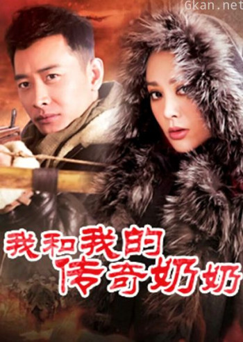 我和我的传奇奶奶