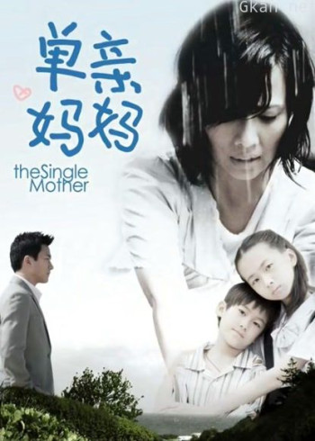 单亲妈妈