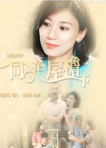 同在屋檐下