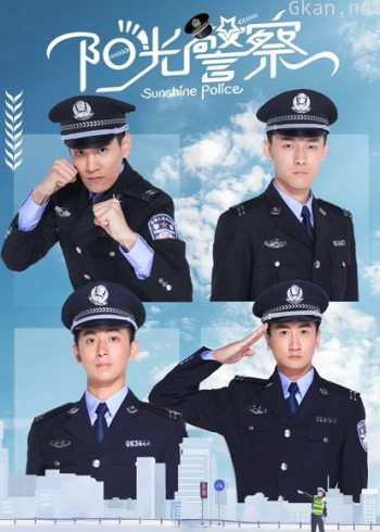 阳光警察