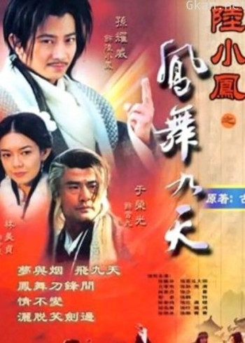 陆小凤之凤舞九天
