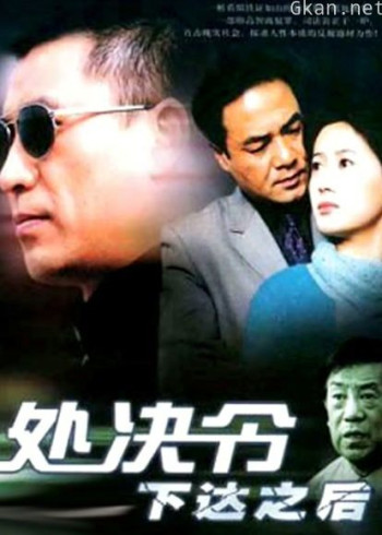 处决令下达之后