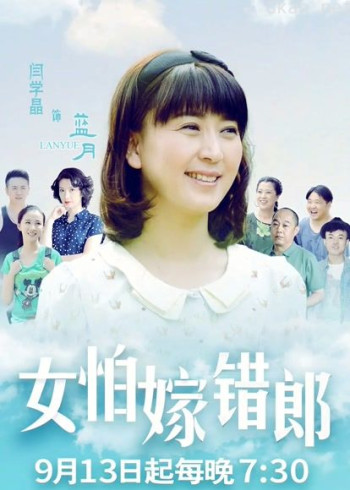 女怕嫁错郎dvd版