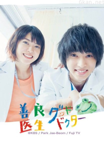 日版善良医生