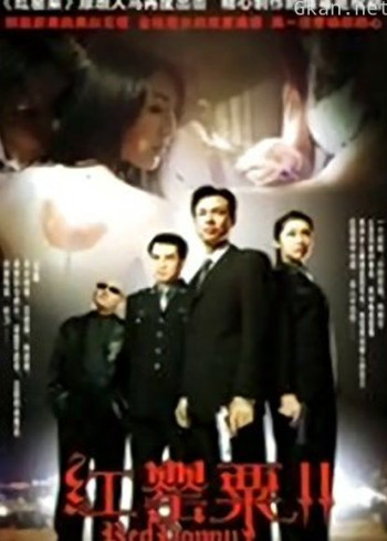 红罂粟之生死之间