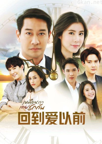 泰版回到爱以前