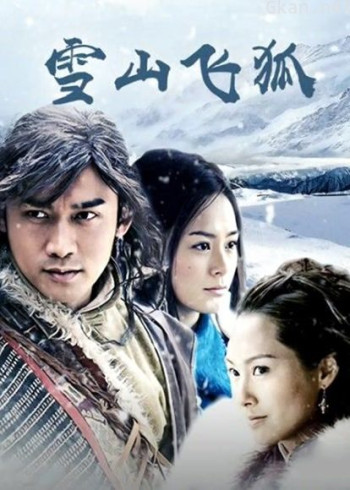 雪山飞狐聂远版