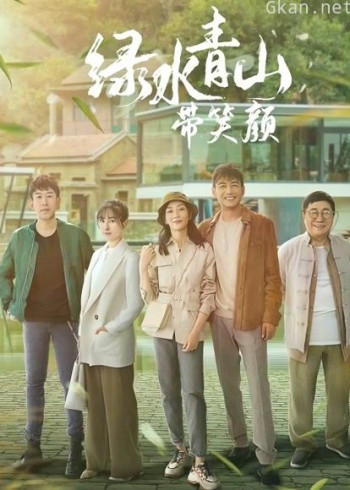 绿水青山带笑颜