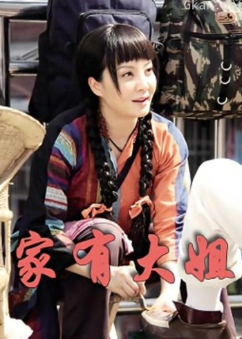 家有大姐