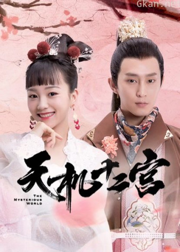 天机十二宫 第一季