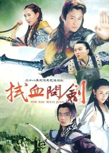 水浒后传之拭血问剑