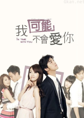 我可能不会爱你