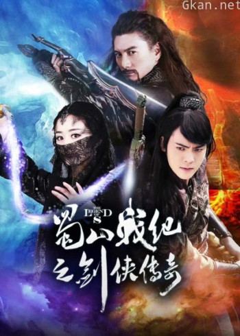 蜀山战纪剑侠传奇