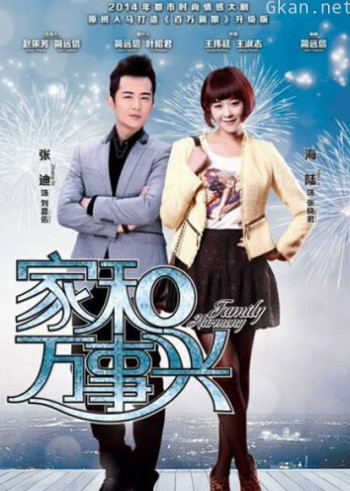 家和万事兴dvd版